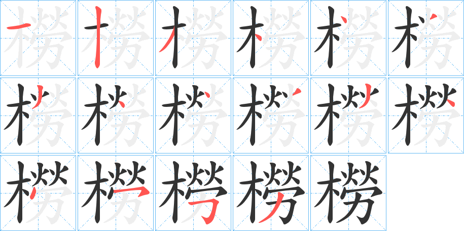 橯的笔顺