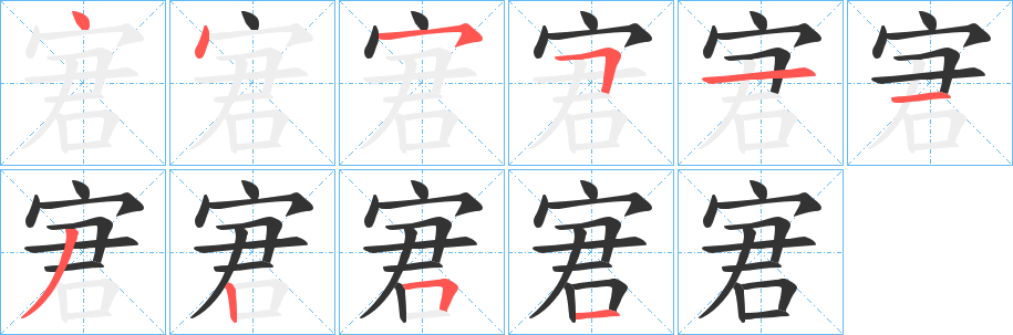 宭的笔顺