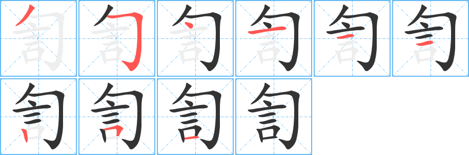 訇的笔顺