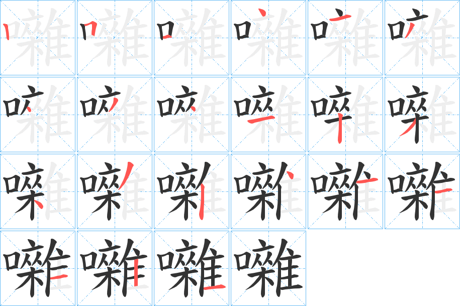 囃的笔顺