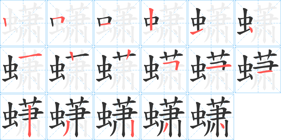 蟏的笔顺