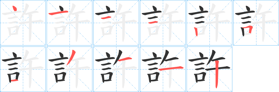 許的笔顺
