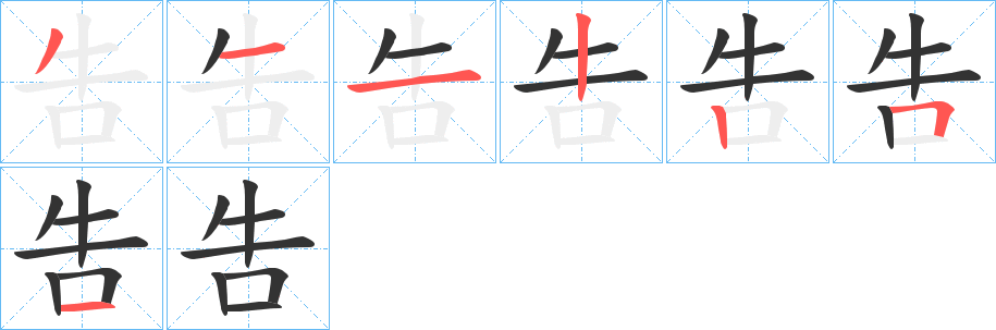 吿的笔顺