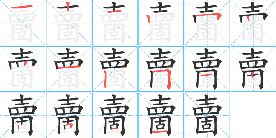 夁的笔顺