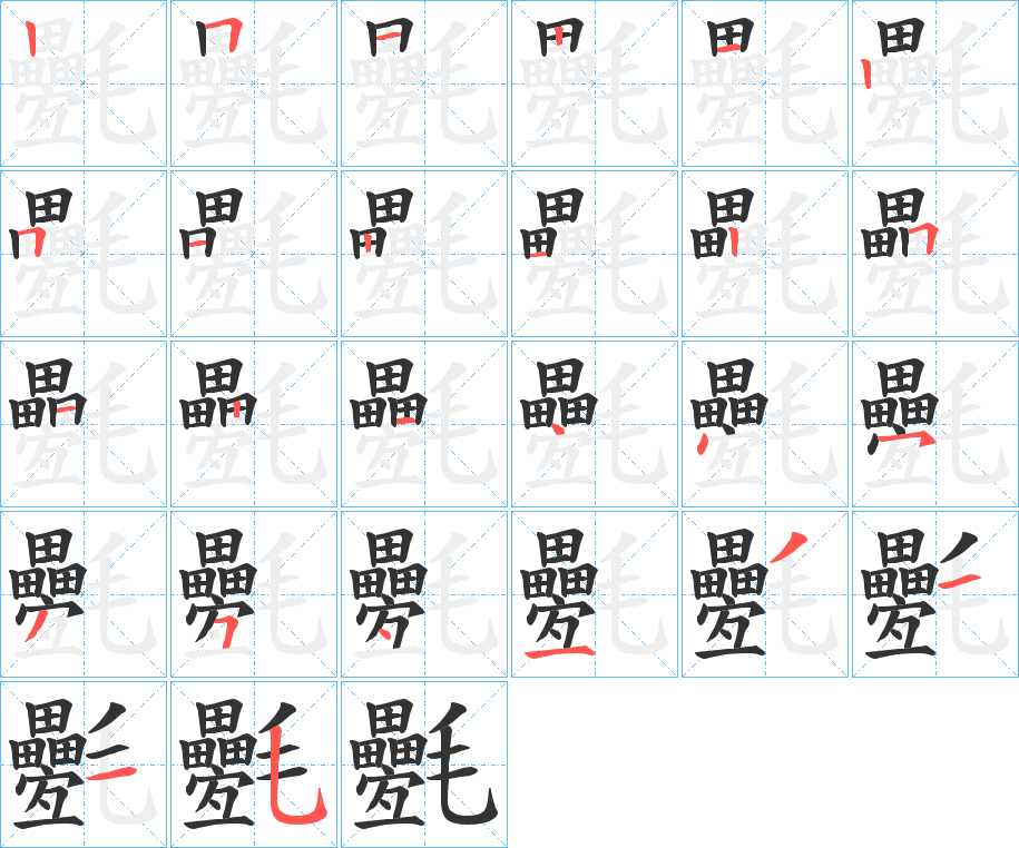 氎的笔顺