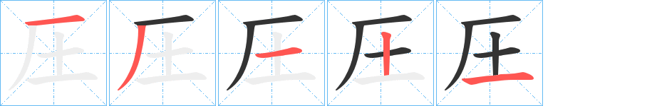 圧的笔顺