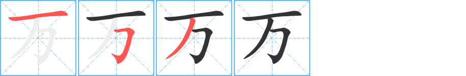万的笔顺