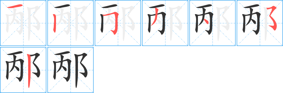 邴的笔顺