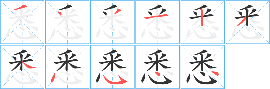 悉的笔顺