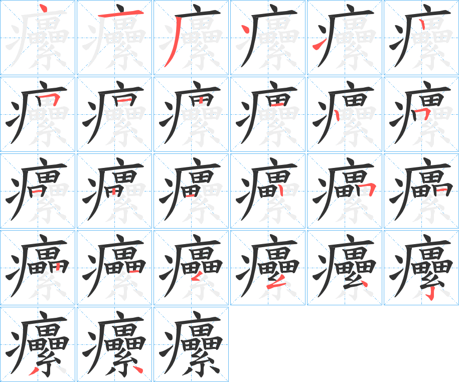 癳的笔顺