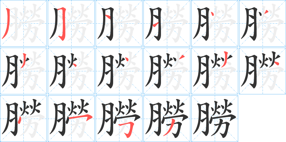 朥的笔顺