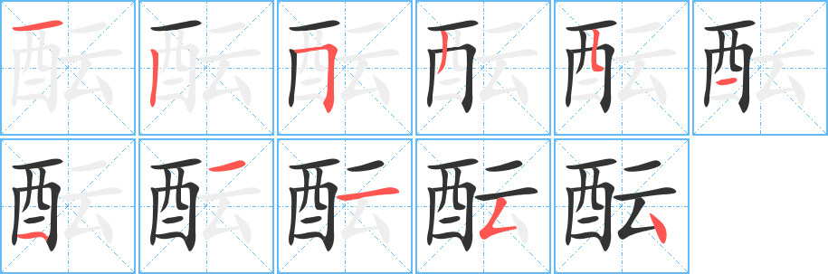 酝的笔顺