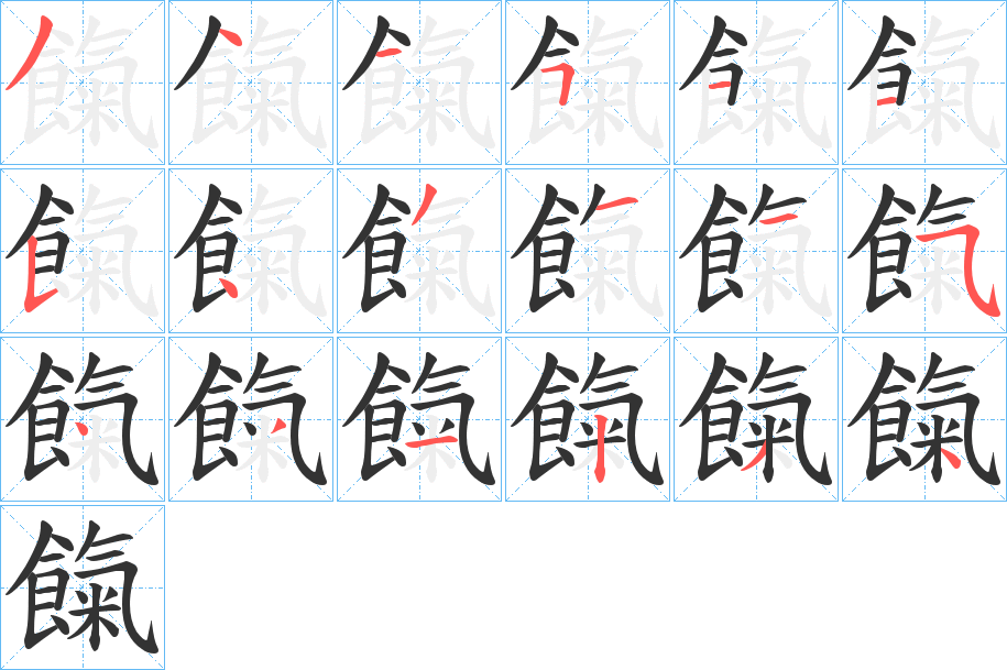 餼的笔顺