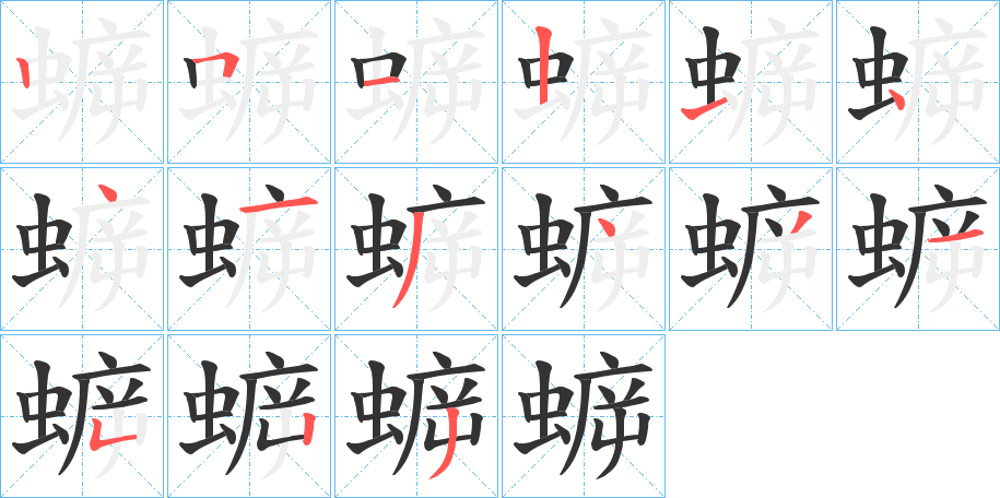 蝷的笔顺