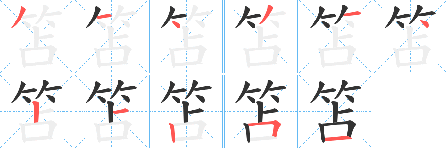 笘的笔顺