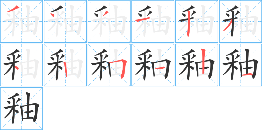 釉的笔顺
