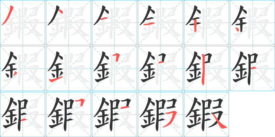 鍜的笔顺