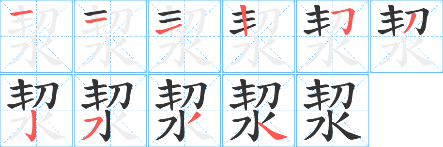 洯的笔顺