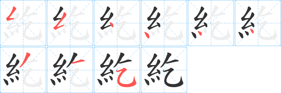 紇的笔顺