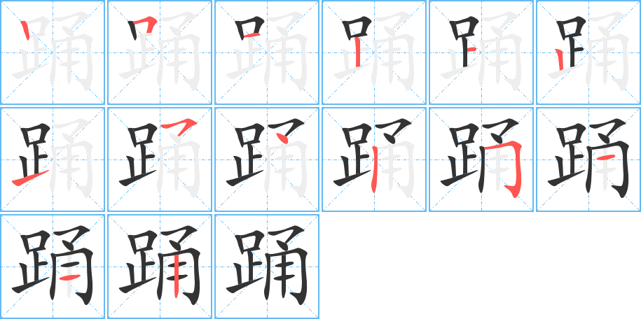 踊的笔顺
