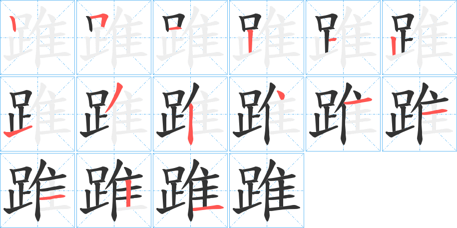 踓的笔顺