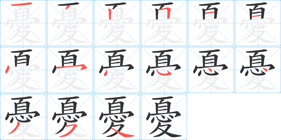 憂的笔顺