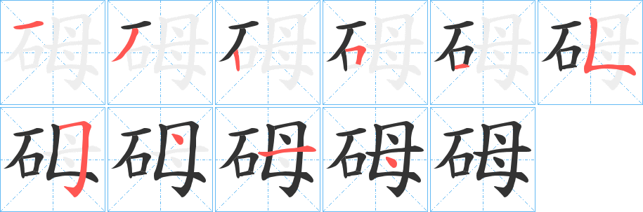 砪的笔顺