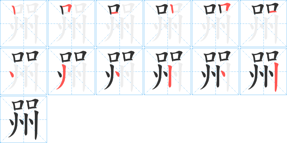 喌的笔顺