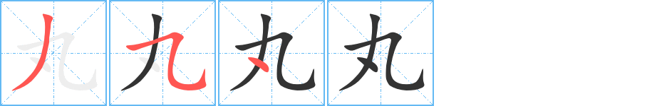 丸的笔顺