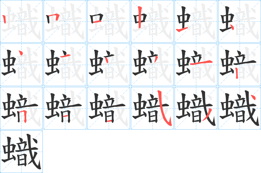 蟙的笔顺
