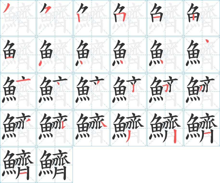 鱭的笔顺