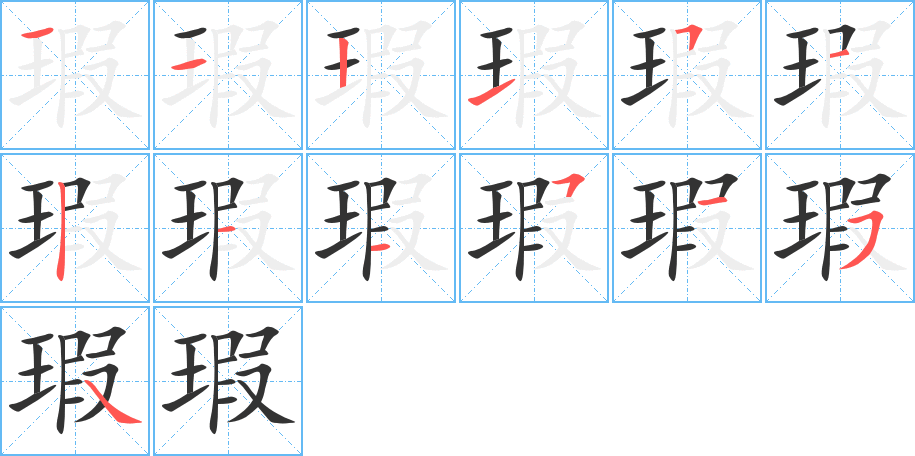 瑕的笔顺