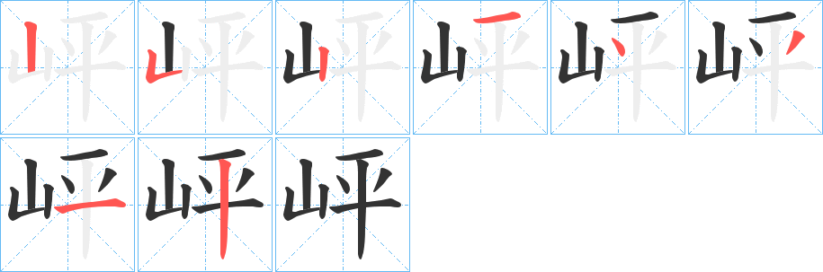 岼的笔顺