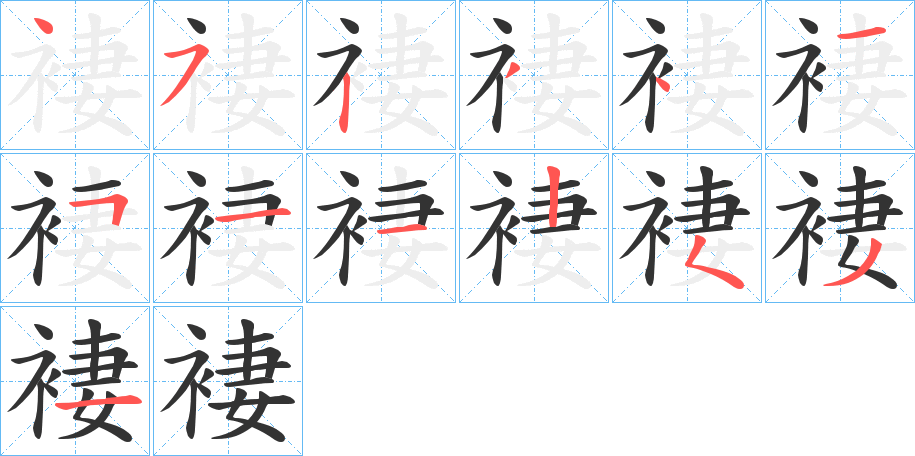 褄的笔顺