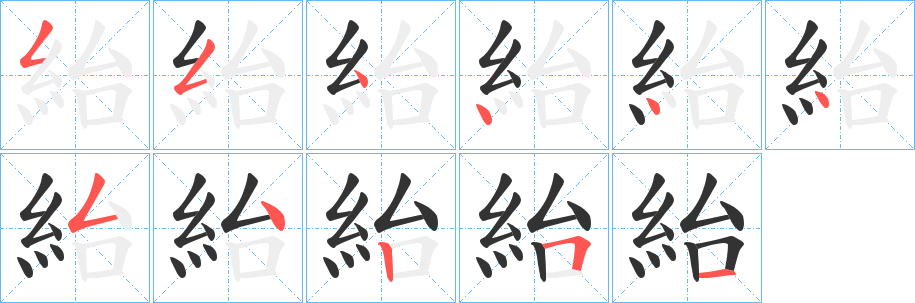 紿的笔顺