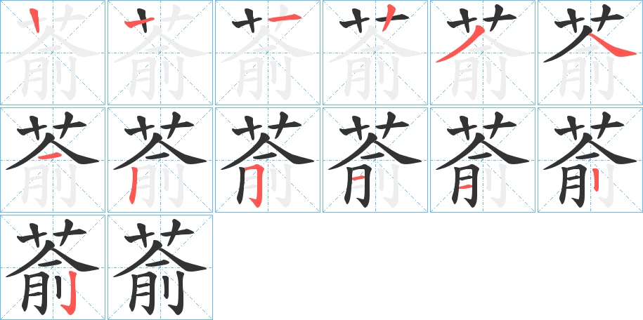 萮的笔顺