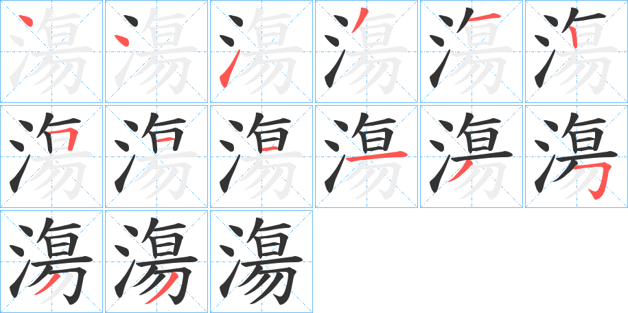 漡的笔顺