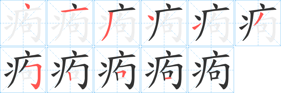 痀的笔顺