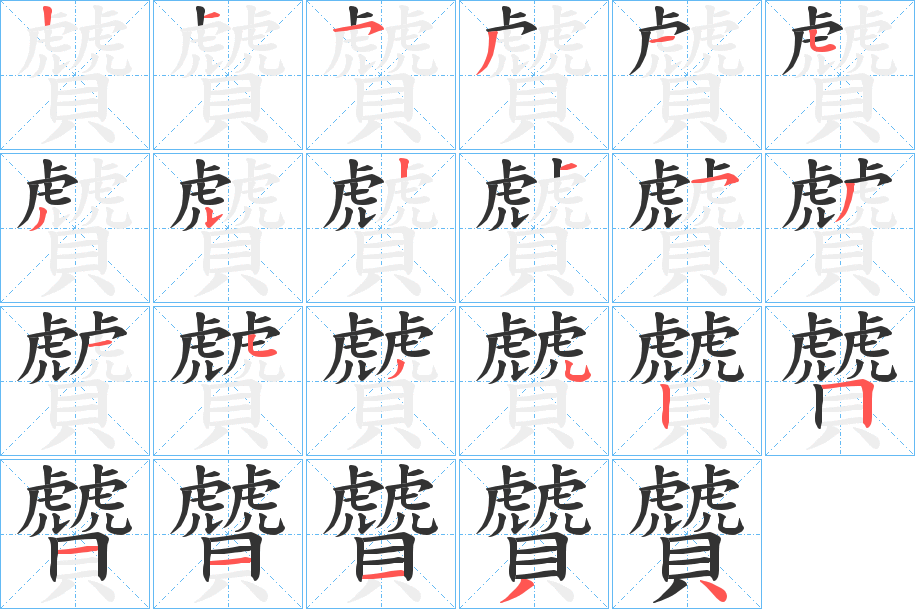 贙的笔顺