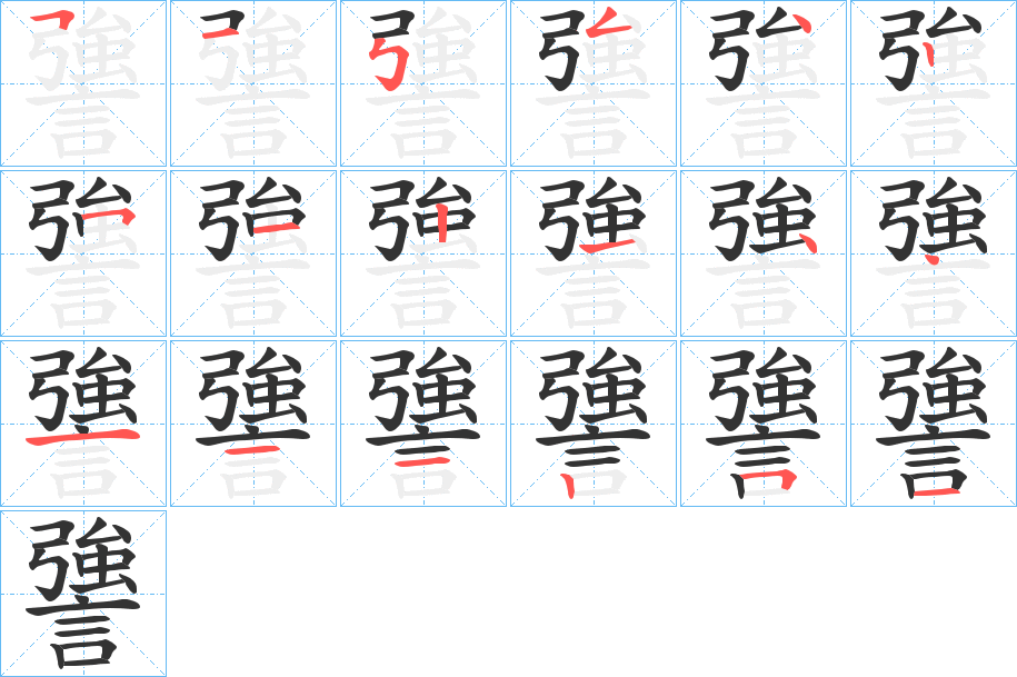 謽的笔顺