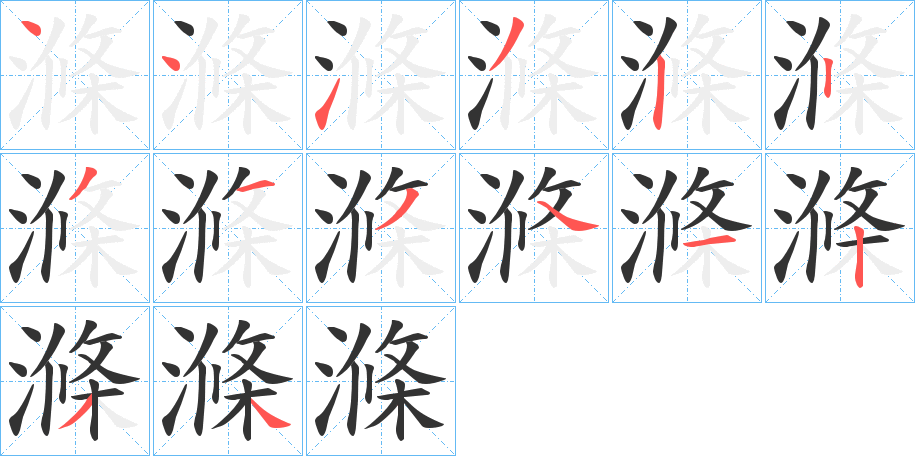 滌的笔顺