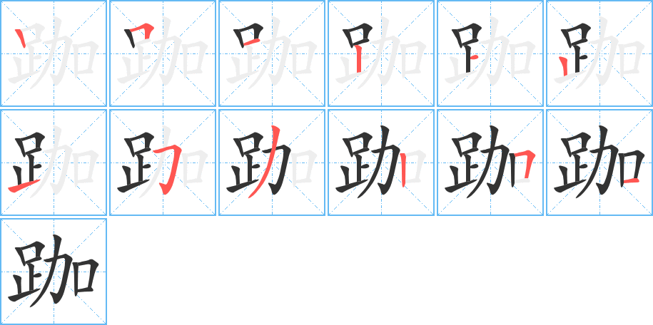 跏的笔顺