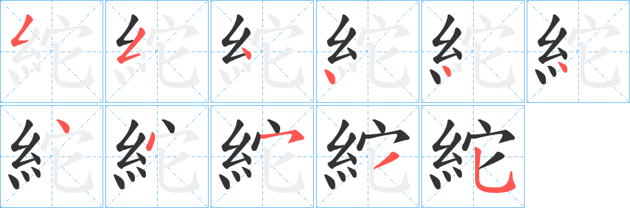 紽的笔顺