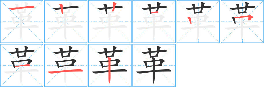 革的笔顺