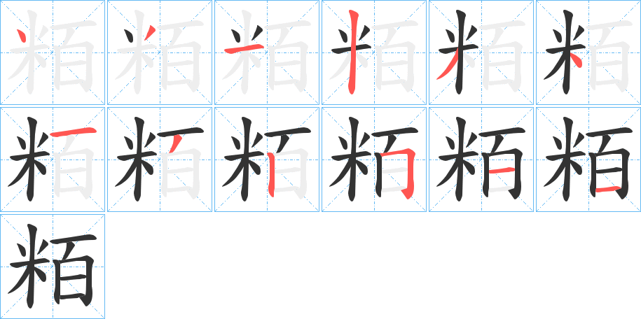 粨的笔顺
