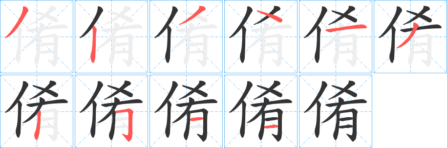 倄的笔顺