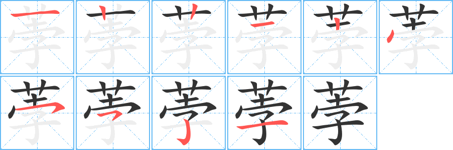 荸的笔顺