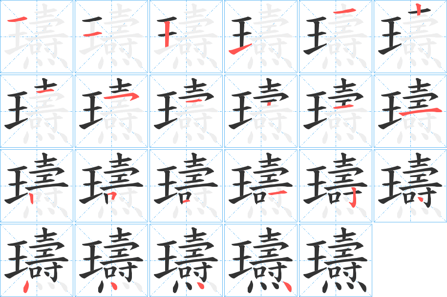 瓙的笔顺