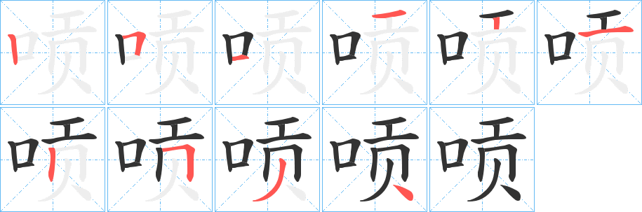 唝的笔顺