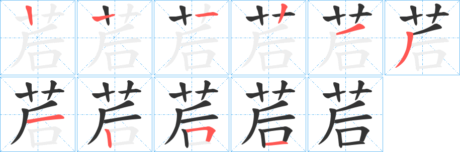 茩的笔顺